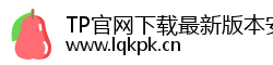 TP官网下载最新版本安装|tpwallet.io|TP官方下载app|TP官方网下载 TP官网下载最新版本安装|tpwallet.io|TP官方下载app|TP官方网下载